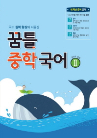꿈틀중학국어2